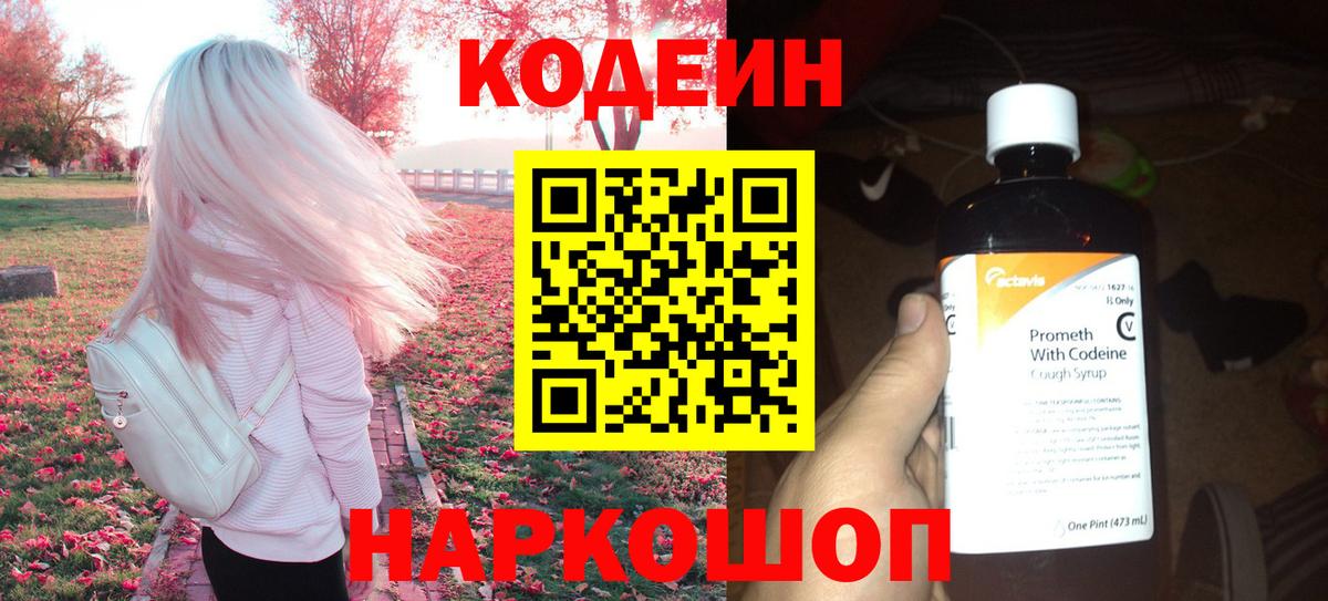 Кодеин напиток Lean (лин) Елабуга