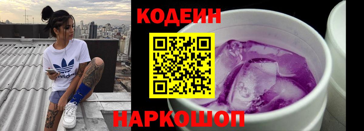 Елабуга  Кодеиновый сироп Lean Purple Drank  Вход с VPN 